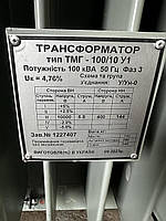 Трансформатор ТМ,ТМГ 100/10/0,4 ; ТМ,ТМГ 100/6/0,4
