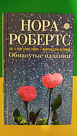 Нора Робертс Обманутые иллюзии книга б/у