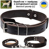 Ошийник + повідець для великих собак - комплект, шкіряний, нашийник розмір L, обхват 42-60 см, 72 см х 3.5 см, повідець 117 см