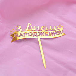 Топпер дзеркальний золото "З Днем народження" (напис) 3842
