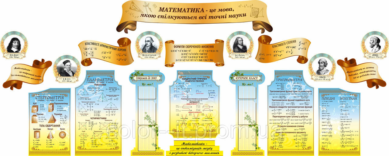 Комплект стендів для кабінету математики, фото 1