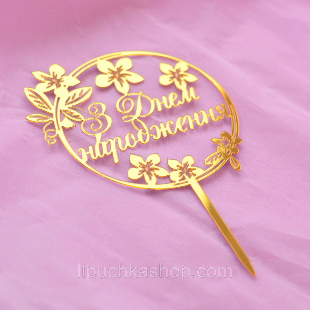 Топпер дзеркальний золото "З Днем народження" (коло) 3867, фото 1