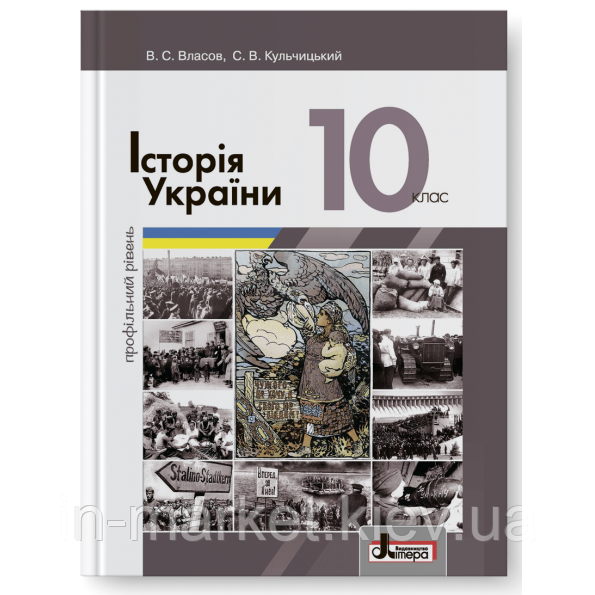 10 клас Історія України Підручник (профільний рівень) Власов В.С., Кульчицький С.В. Літера, фото 1
