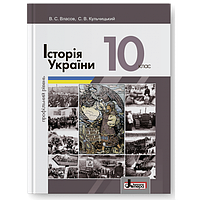 10 клас Історія України Підручник (профільний рівень) Власов В.С., Кульчицький С.В. Літера