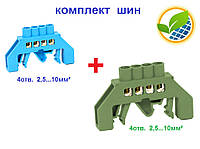 Шини нульові на 4 отв. набір (1синя+1зелена) в ізольованому корпусі універсальні