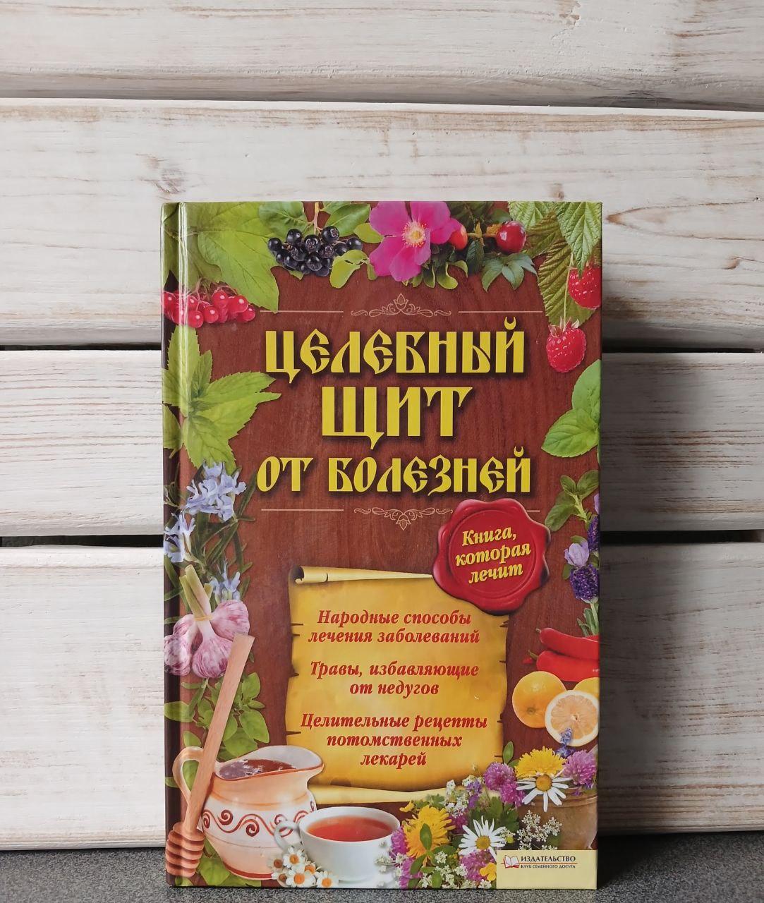 Цілющий щит від хвороб