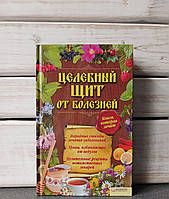 Цілющий щит від хвороб