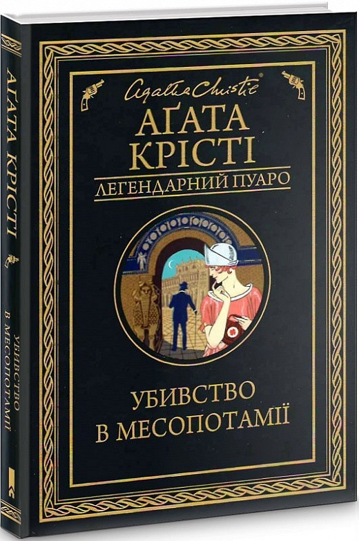 Убивство в Месопотамії. Легендарний Пуаро. Автор Аґата Крісті
