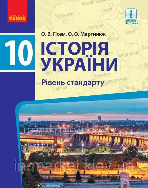 10 клас Історія України Підручник  (Рівень стандарту) Гісем О.В., Мартинюк О.О. Ранок, фото 1
