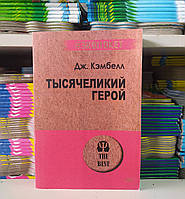 Тысячеликий герой . Кэмпбелл Дж.