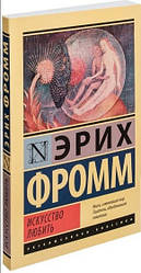 Книга Мистецтво любити Еріх Фромм (Ексклюзивна класика)