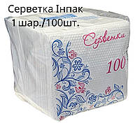 Серветка "ІНПАК" 1 шар./100шт./30 уп.