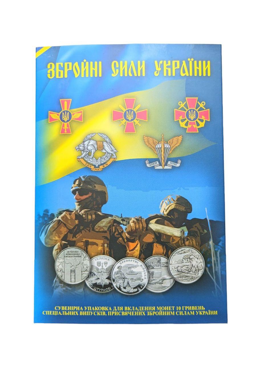 Повний набір з 27 пам’ятних обігових монет 2018-2025 року присвячених ЗСУ в тематичному альбомі