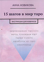 15 шагов в мир Таро. Инструкция для новичков. Анна Новикова