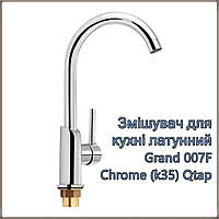Смеситель для кухни Grand 007F U-образный Chrome (k35) Qtap