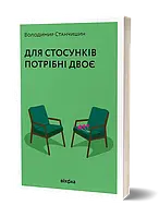 Книга «Для стосунків потрібні двоє» Володимир Станчишин