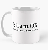 Чашка Керамическая кружка с принтом ВітальОк Виталий Виталик Белая 330 мл