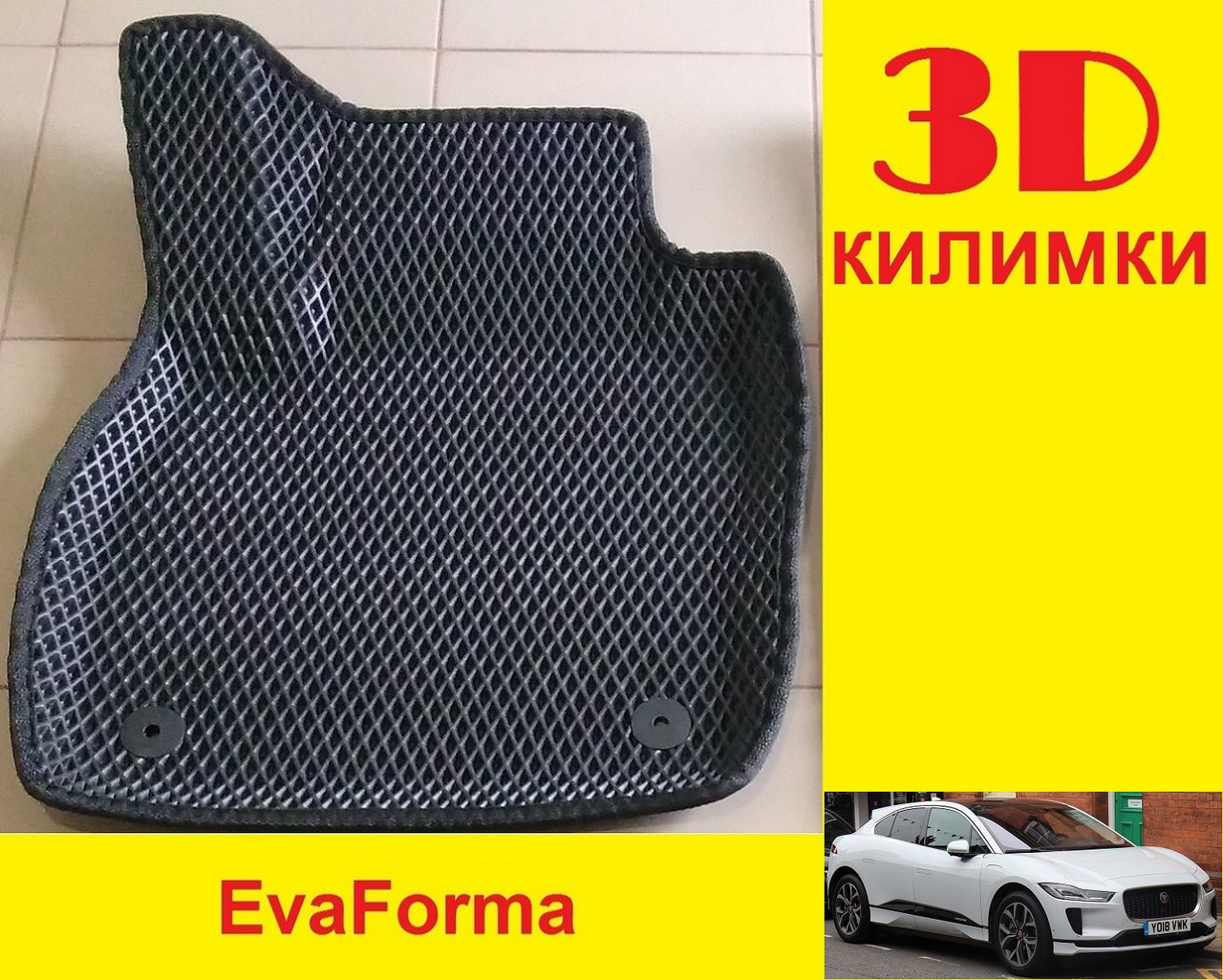 3D килимки EvaForma на Jaguar I-Pace '18-, 3D килимки EVA