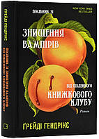 Руководство по уничтожению вампиров от Южного книжного клуба