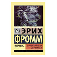 Книга Анатомия человеческой деструктивности Эрих Фромм (Эксклюзивная классика)