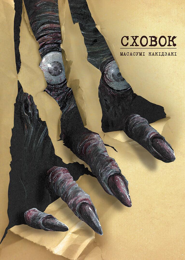 Сховок (Hideout). Том 1. Мамасумі Какідзакі