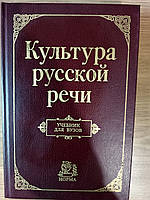 Книга Культура русской речи Учебник для вузов