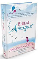 Вілла "Аркадія" / Джоджо Мойєс / (тверда обкладинка)