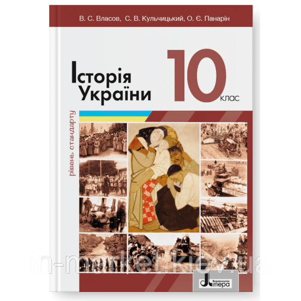 10 клас Історія України Підручник 2023 (Рівень стандарту) Власов В.С., Кульчицький С.В. Літера, фото 1