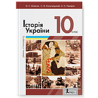 10 клас Історія України Підручник 2023 (Рівень стандарту) Власов В.С., Кульчицький С.В. Літера