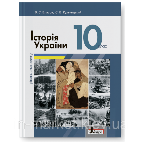 10 клас Історія України Підручник 2018 (Рівень стандарту) Власов В.С., Кульчицький С.В. Літера, фото 1