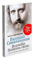 Возлюби хворобу свою / Валерій Синельников /