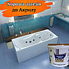 Наливний акрил для ванн Plastall (Пластол) Premium 1.2 м (2,4 кг) Оригінал Kings.in, фото 11