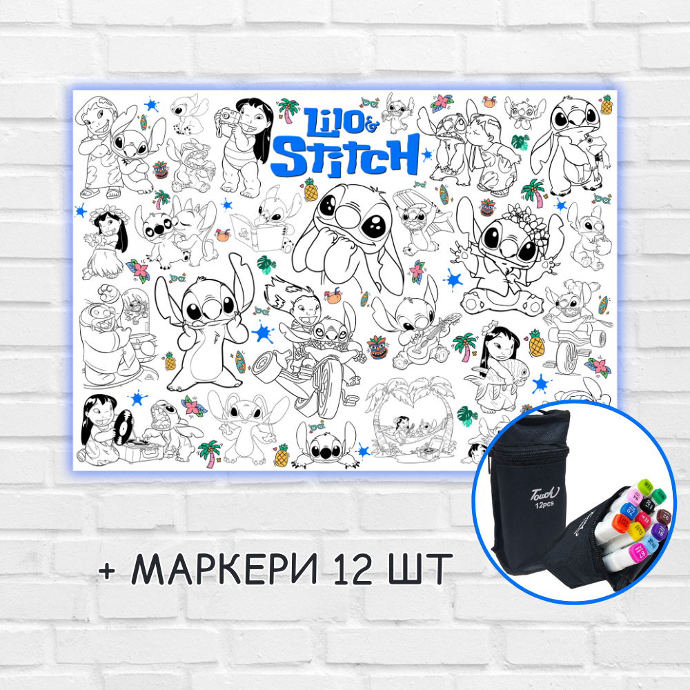 Розмальовка "Стіч" 84х120 см + маркери 12 шт