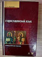 Книга Старослов'янська мова Т. А. Іванова