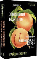 Посібник зі знищення вампірів від Південного книжкового клубу