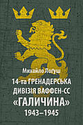 Книга «14-та гренадерська дивізія Ваффен-СС «Галичина». 1943–1945». Автор - Михайло Лоґуш