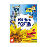 Книга Маленькие украиноведы. Моя родная Украина. Казакина А.М. (на украинском языке)