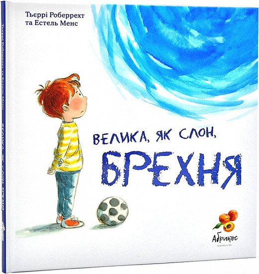 Книга «Велика, як слон, брехня». Автор - Тьєррі Роберрехт