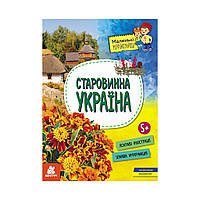 Книга Маленькие украиноведы. Старинная Украина. Казакина А.М. (на украинском языке)