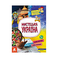 Книга Маленькие украиноведы. Художественная Украина. Казакина А.М. (на украинском языке)