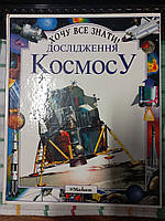 Хочу все знати. Дослідження космосу. Стюарт Кларк