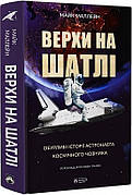 Книга «Верхи на шатлі. Обурливі історії астронавта космічного човника». Автор - Майк Маллейн