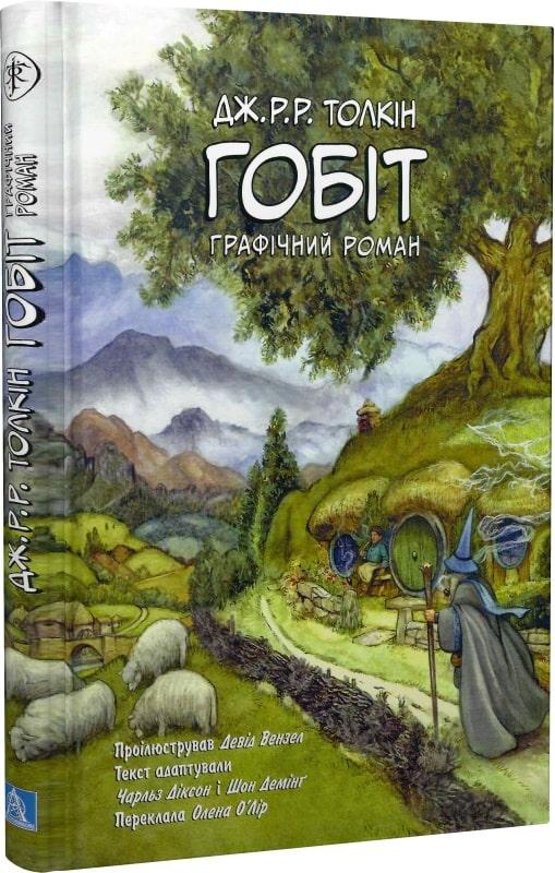 Книга «Гобіт. Графічний роман». Автор - Дж. Р. Р. Толкін