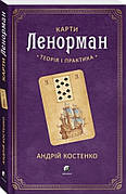 Книга «Карти Ленорман. Теорія і практика». Автор - Андрей Костенко