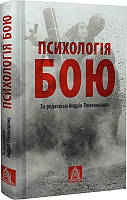 Книга «Психологія бою». Автор - Андрій Романишин