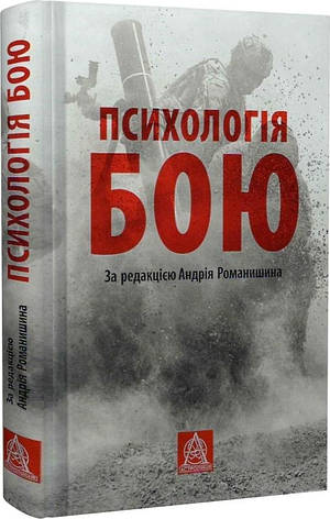 Книга «Психологія бою». Автор - Андрій Романишин, фото 1