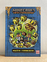 Книга Нік Еліопулос -MINECRAFT. КНИГА 4:Мед їсти у вулик лізти