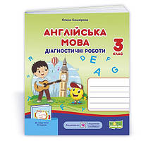 3 клас (НУШ). Англійська мова. Діагностичні роботи до підручника Карпюк (Башкірова О.), Підручники і посібники