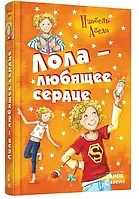 РАНОК Дитяча література Лола - любящее серце. Книга 7 (9786170902504) Р359016Р