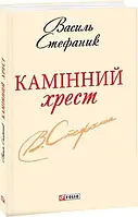 Камiнний хрест - Стефаник В. (9789660361935)